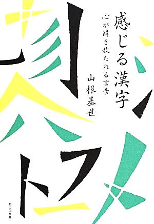 感じる漢字 山根 基世