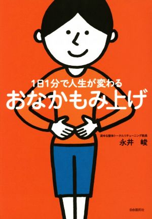 1日1分で人生が変わるおなかもみ上げ [単行本] [Jun 27， 2014] 永井 峻