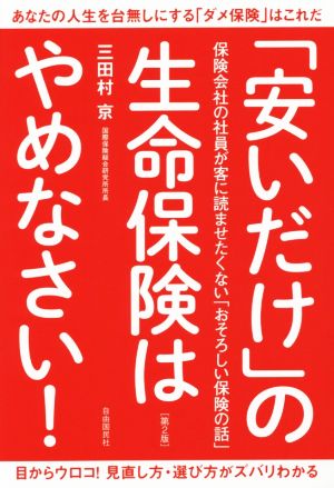 「安いだけ」の生命保険はやめなさい! [単行本（ソフトカバー）] [Sep 25， 2014] 三田村 京