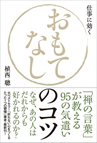 おもてなしのコツ──「禅の言葉」が教える95の気遣い [単行本（ソフトカバー）] [Sep 13， 2014] 植西 聰