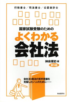 国家試験受験のためのよくわかる会社法 [単行本（ソフトカバー）] 神余 博史