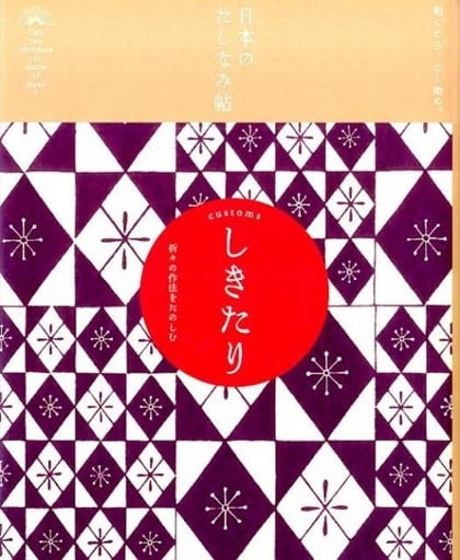 日本のたしなみ帖 しきたり [単行本（ソフトカバー）] [Feb 26， 2015] 竹中龍太 川口澄子 荒川洋平 『現代用語の基礎知識』編集部; たむらかずみ