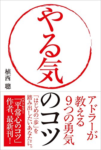 やる気のコツ──アドラーが教える9つの勇気 [単行本（ソフトカバー）] [Feb 26， 2015] 植西 聰