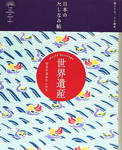 日本のたしなみ帖 世界遺産 [単行本（ソフトカバー）] 現代用語の基礎知識編集部