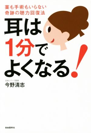 耳は1分でよくなる！─薬も手術もいらない奇跡の聴力回復法 [Jul 31， 2015] 今野 清志