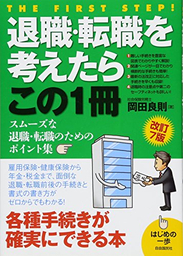 退職・転職を考えたらこの1冊 (はじめの一歩) [単行本（ソフトカバー）] [Aug 13， 2015] 岡田 良則