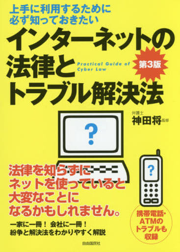 インターネットの法律とトラブル解決法 [単行本（ソフトカバー）] 神田 将
