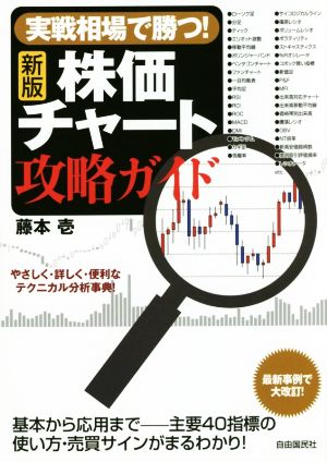 [新版]実戦相場で勝つ! 株価チャート攻略ガイド (やさしく・詳しく・便利なテクニカル分析早見帖) [単行本] 藤本 壱