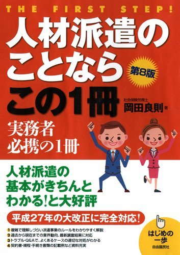 人材派遣のことならこの1冊 (はじめの一歩) [単行本（ソフトカバー）] [May 12， 2016] 岡田 良則