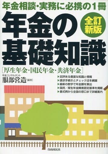 年金の基礎知識 [単行本（ソフトカバー）] [Aug 28， 2014] 服部 営造; 服部 営造