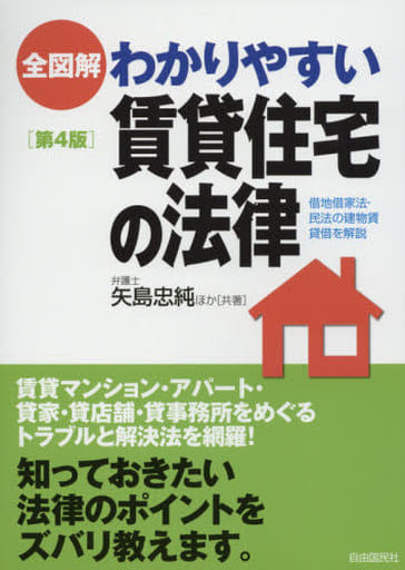 全図解・わかりやすい賃貸住宅の法律 矢島 忠純