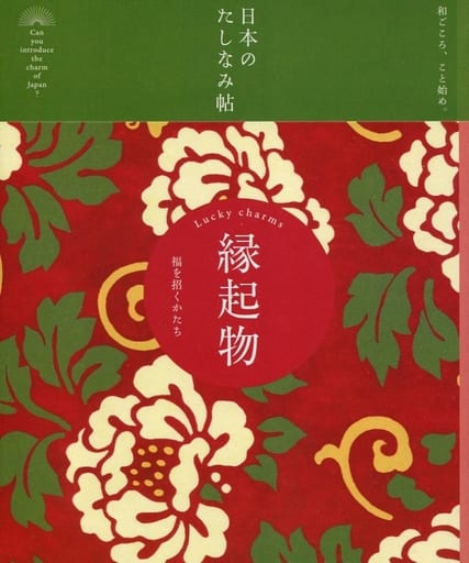 日本のたしなみ帖 縁起物 [単行本（ソフトカバー）] 自由国民社