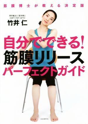 自分でできる! 筋膜リリースパーフェクトガイド──筋膜博士が教える決定版 [単行本（ソフトカバー）] [Jun 15， 2016] 竹井 仁