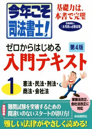 今年こそ司法書士! 入門テキスト1 [Apr 29， 2016] 三木 邦裕