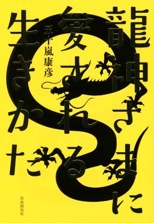 龍神さまに愛される生きかた [Jul 02， 2016] 五十嵐 康彦