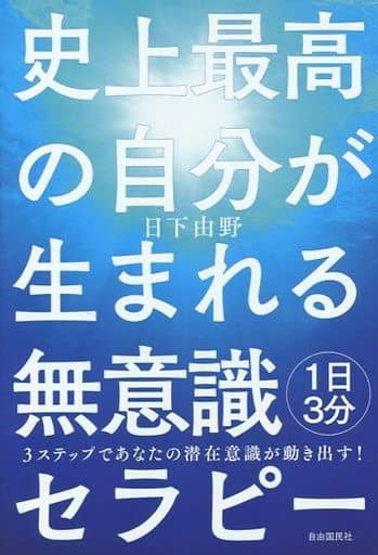 史上最高の自分が生まれる無意識セラピー──[1日3分]3ステップであなたの潜在意識が動き出す! 日下 由野
