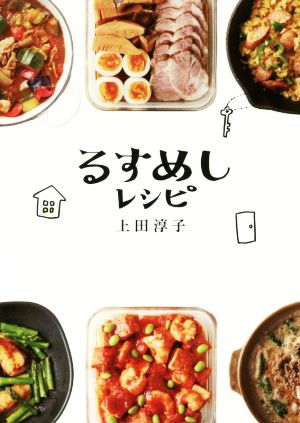 るすめしレシピ [単行本] 上田 淳子