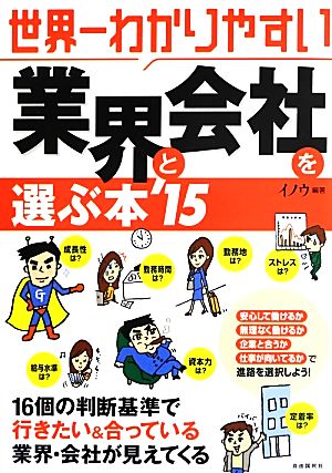 世界一わかりやすい業界と会社を選ぶ本 2015年版 [Jul 03， 2013] イノウ