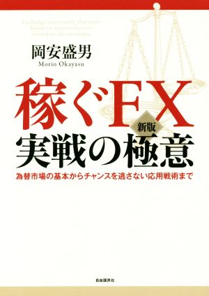 [新版]稼ぐFX実戦の極意 (基本から応用まで通貨の特徴と関係性から儲け方を徹底解剖!) [Oct 27， 2016] 岡安 盛男