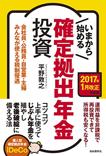 いまから始める確定拠出年金投資[2017年1月改正対応版] (会社員・公務員・自営業・主婦みんなが使える税制優遇) [Oct 14， 2016] 平野 敦之