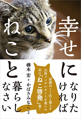 幸せになりたければねこと暮らしなさい [Dec 21， 2016] 樺木 宏; かばき みなこ