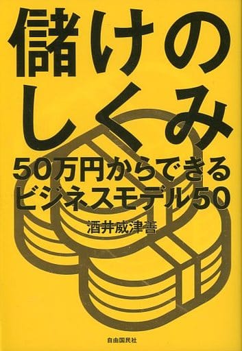 儲けのしくみ──50万円からできるビジネスモデル50 [単行本（ソフトカバー）] 酒井 威津善