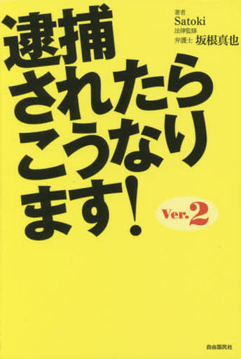逮捕されたらこうなります! Satoki