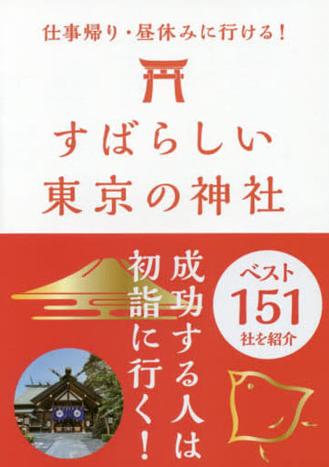 仕事帰り・昼休みに行ける! すばらしい東京の神社ベスト151 [単行本（ソフトカバー）] 東京神社研究会