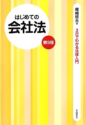 はじめての会社法 (3日でわかる法律入門) [単行本（ソフトカバー）] 尾崎 哲夫