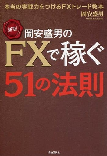 [新版]岡安盛男のFXで稼ぐ51の法則 (本当の実戦力をつけるFXトレード教本) [Oct 06， 2017] 岡安盛男