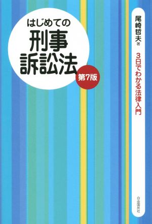 はじめての刑事訴訟法 (3日でわかる法律入門) [単行本（ソフトカバー）] 尾崎 哲夫