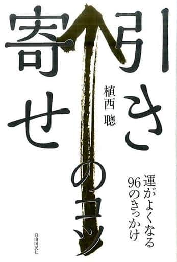 引き寄せのコツ──運がよくなる96のきっかけ [単行本（ソフトカバー）] 植西 聰
