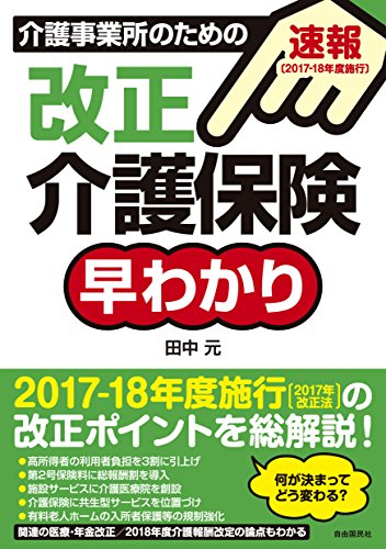 [速報! 2017-2018年度施行]改正介護保険早わかり (2018年度からの介護保険はこうなる) [Jul 02, 2017] 田中 元