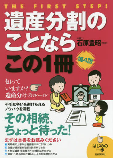 遺産分割のことならこの1冊 (はじめの一歩) 石原 豊昭