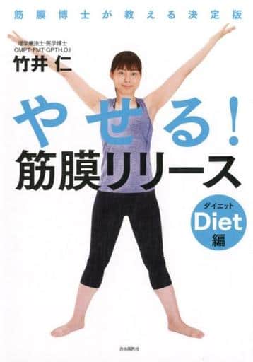 やせる! 筋膜リリース ダイエット編──筋膜博士が教える決定版 [Sep 29， 2017] 竹井 仁
