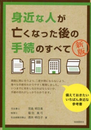 身近な人が亡くなった後の手続のすべて [Dec 20， 2017] 児島 明日美 福田 真弓 酒井 明日子; 児島 充