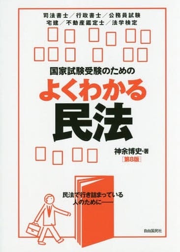 国家試験受験のためのよくわかる民法 [単行本（ソフトカバー）] 神余 博史