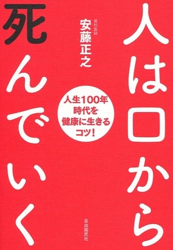 人は口から死んでいく──人生100年時代を健康に生きるコツ! 安藤 正之