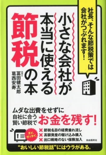 小さな会社が本当に使える節税の本 (社長、そんな節税策では会社がつぶれます!) 冨田 健太郎; 葛西 安寿