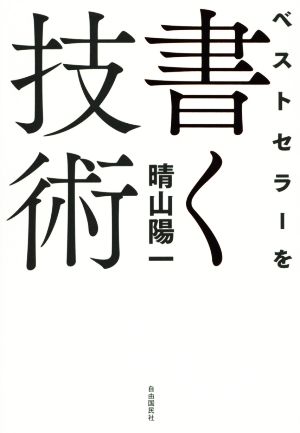 ベストセラーを書く技術──「書いて伝える力」があれば、一生負けない! 晴山 陽一