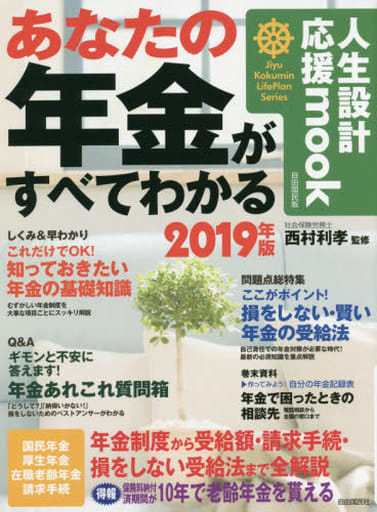 あなたの年金がすべてわかる 2019年版 (人生設計応援mook) [雑誌] [Aug 07， 2018] 西村 利孝