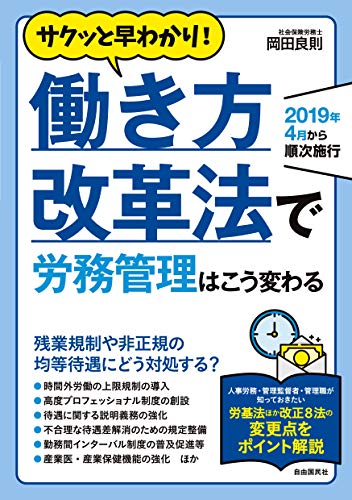 サクッと早わかり! 働き方改革法で労務管理はこう変わる (2019年4月から順次施行!) [Sep 21， 2018] 岡田良則