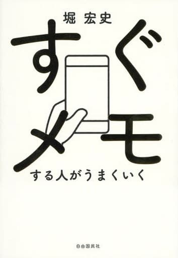 すぐメモする人がうまくいく 堀 宏史