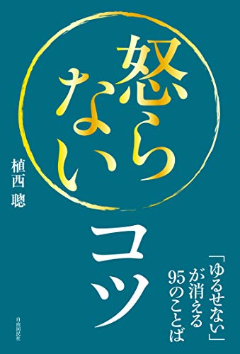怒らないコツ──「ゆるせない」が消える95のことば [単行本（ソフトカバー）] 植西 聰