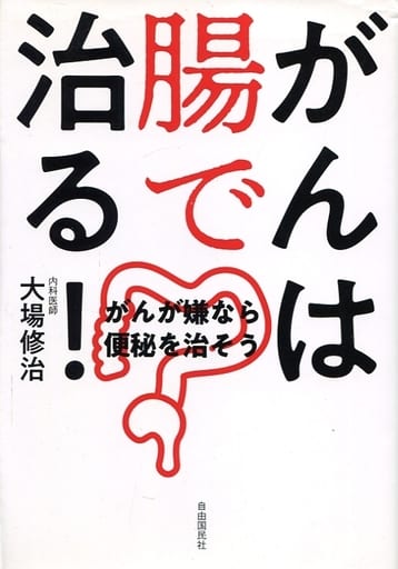 がんは腸で治る! ──がんが嫌なら便秘を治そう [単行本] 大場 修治