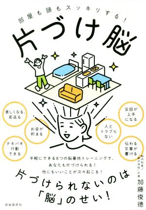 片づけ脳──部屋も頭もスッキリする! [単行本（ソフトカバー）] [May 31， 2019] 加藤 俊徳