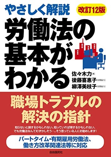 労働法の基本がわかる [単行本（ソフトカバー）] 佐々木 力 後藤 喜惠子; 柳澤 美枝子
