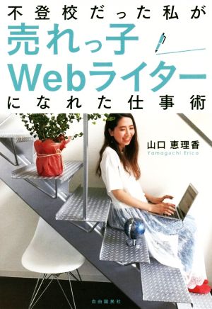 不登校だった私が売れっ子Webライターになれた仕事術 [単行本] [Jul 04， 2019] 山口 恵理香