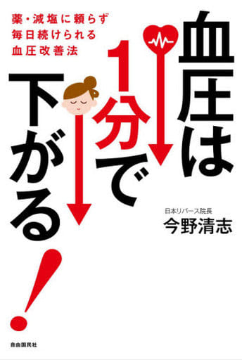 血圧は1分で下がる! ──薬・減塩に頼らず毎日続けられる血圧改善法 今野 清志