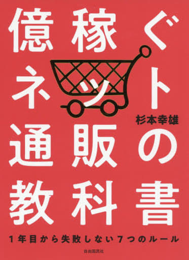 億稼ぐネット通販の教科書──1年目から失敗しない7つのルール [単行本] 杉本 幸雄